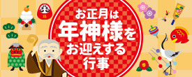 お正月は年神様をお迎えする行事