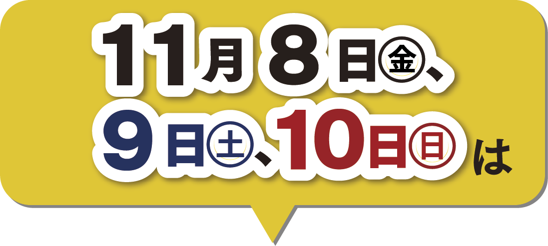 8日～10日の3日連続