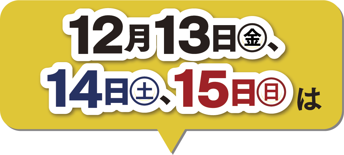 13日～15日の3日連続