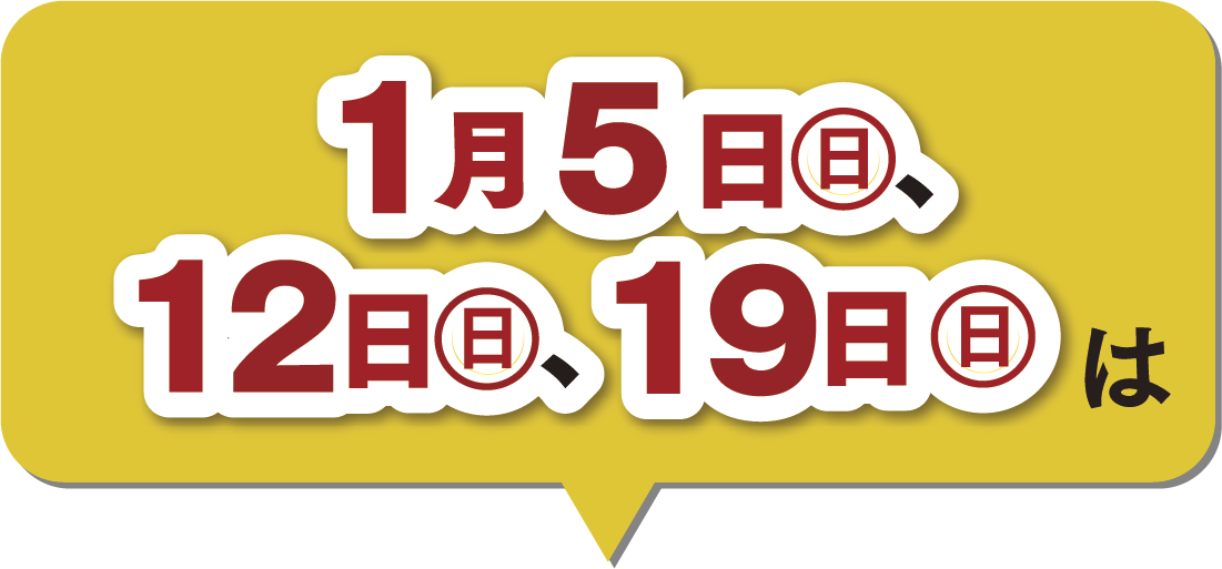 1月の楽天ポイント2倍デー