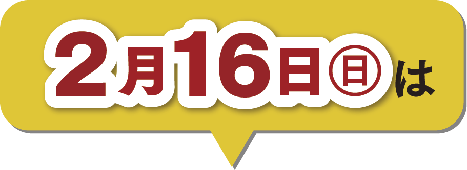 2月16日は楽天ポイント5倍デー