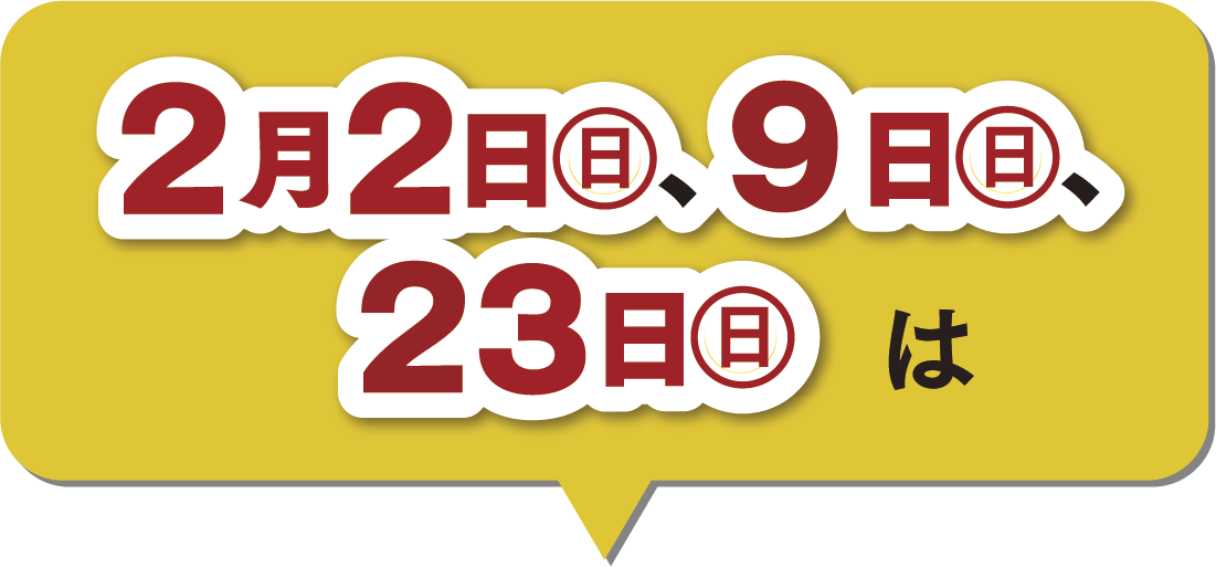 2月の楽天ポイント2倍デー