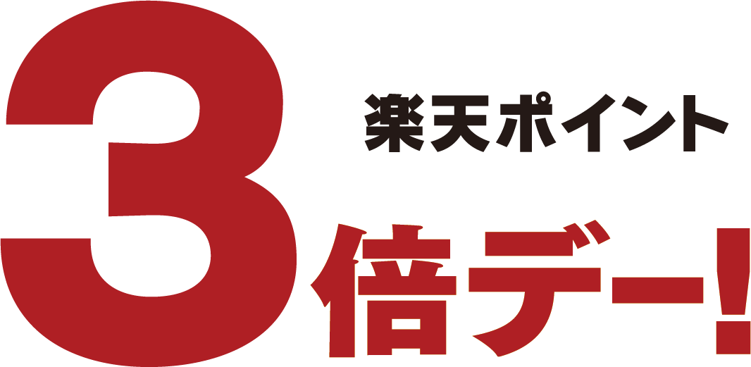 楽天ポイント3倍デー