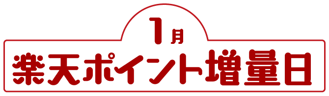 1月楽天ポイント増量日