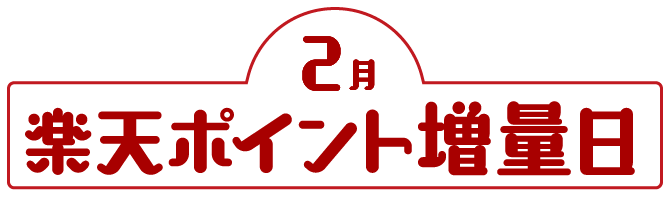 2月楽天ポイント増量日