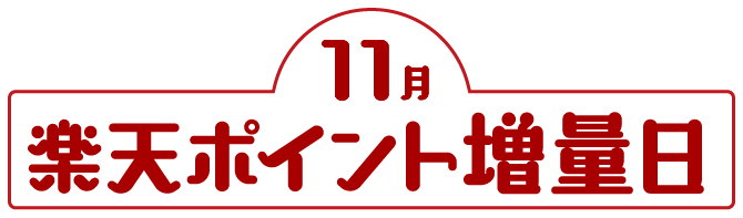 11月楽天ポイント増量日