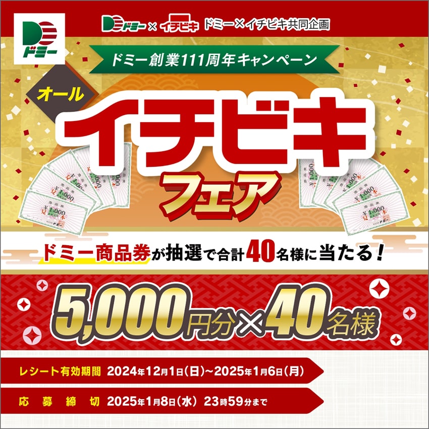 合計40名様にドミー商品券が当たるオールイチビキフェア