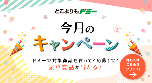 ドミーでお買い物して、応募して当てちゃおう！