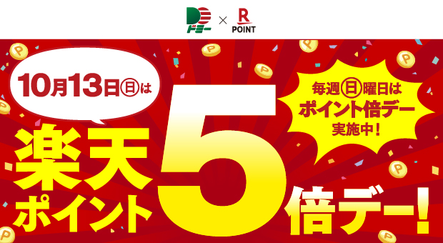 10月13日は楽天ポイント5倍デー！