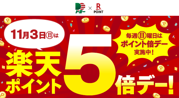 11月3日は楽天ポイント5倍デー！