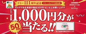 カメヤマ共同企画 ドミー商品券1,000円分が当たる！！