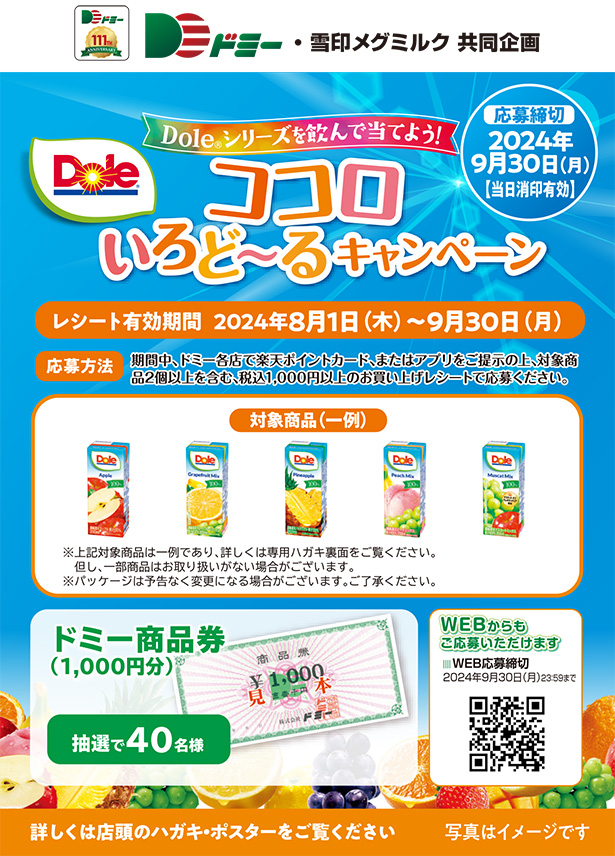 Doleシリーズを飲んで当てよう！ココロいろど～るキャンペーン