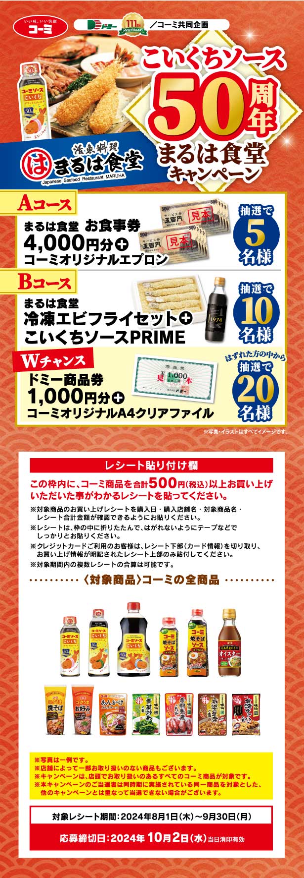 コーミ企画 こいくちソース50周年 まるは食堂キャンペーン