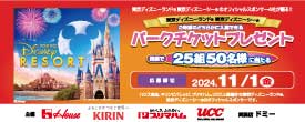 東京ディズニーリゾート®︎・パークチケットプレゼントキャンペーン