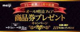 オール明治フェア 商品券プレゼントキャンペーン