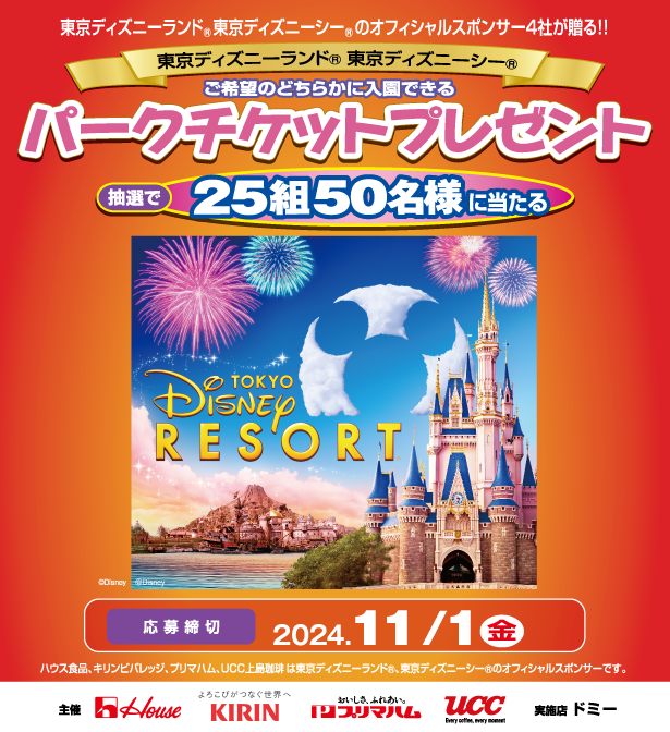 東京ディズニーリゾート®︎・パークチケットプレゼントキャンペーン