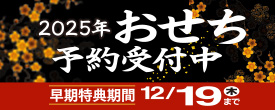 おせち予約受付中！