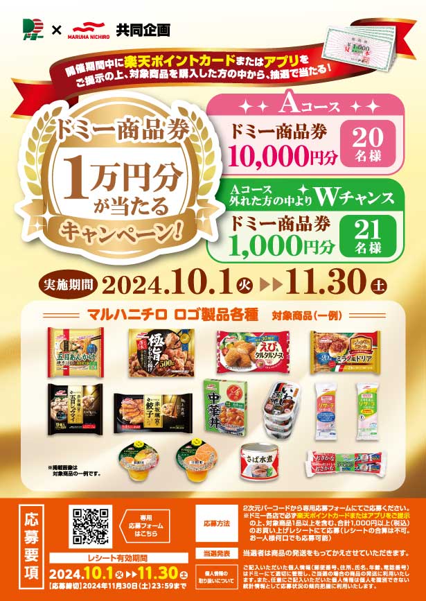 マルハニチロ共同企画 ドミー商品券1万円分が当たる！