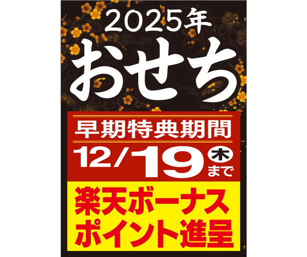 おせち予約受付中！