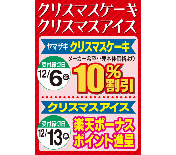 クリスマスケーキ・クリスマスアイス予約受付中！