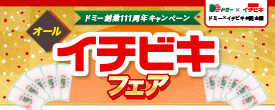 ドミー創業111周年キャンペーン オールイチビキフェア