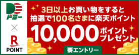 楽天10,000ポイントが当たるキャンペーン！　