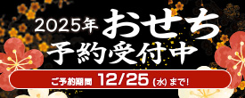 おせち予約受付中！