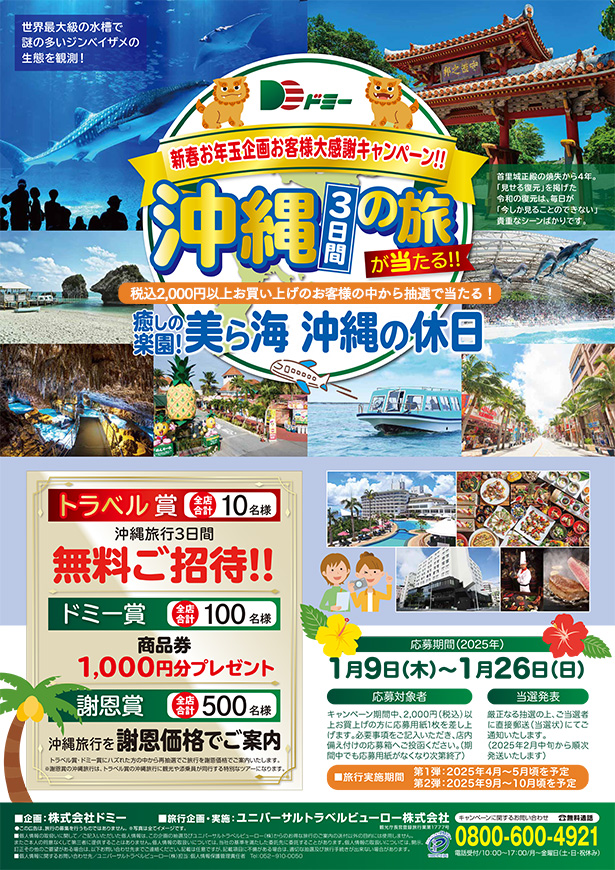 新春お年玉企画お客様大感謝キャンペーン！沖縄3日間の旅が当たる！